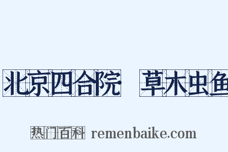 北京四合院·草木虫鱼是什么意思的图片